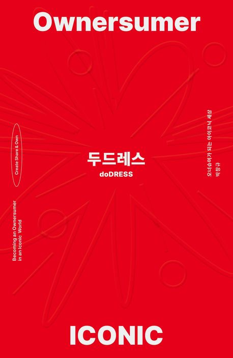 두드레스 : 오너슈머가 되는 아이코닉 세상 = doDRESS : becoming an ownersumer in an iconic world
