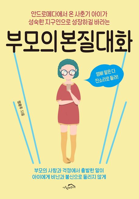 (안드로메다에서 온 사춘기 아이가 성숙한 지구인으로 성장하길 바라는) 부모의 본질대화