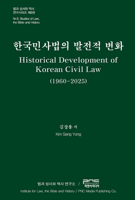 한국민사법의 발전적 변화 = Historical development and of Korean civil law : 1960-2025