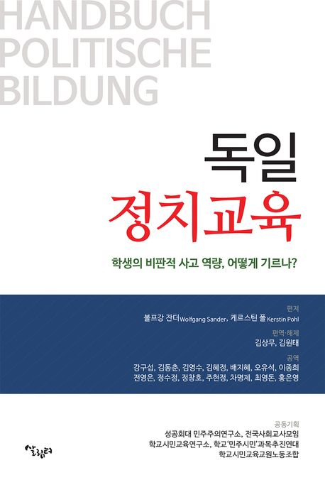 독일 정치교육 : 학생의 비판적 사고 역량, 어떻게 기르나?