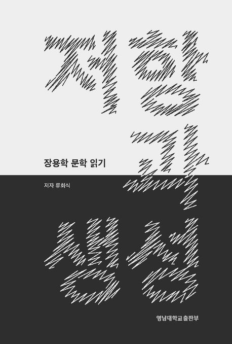 저항과 생성 : 장용학 문학 읽기