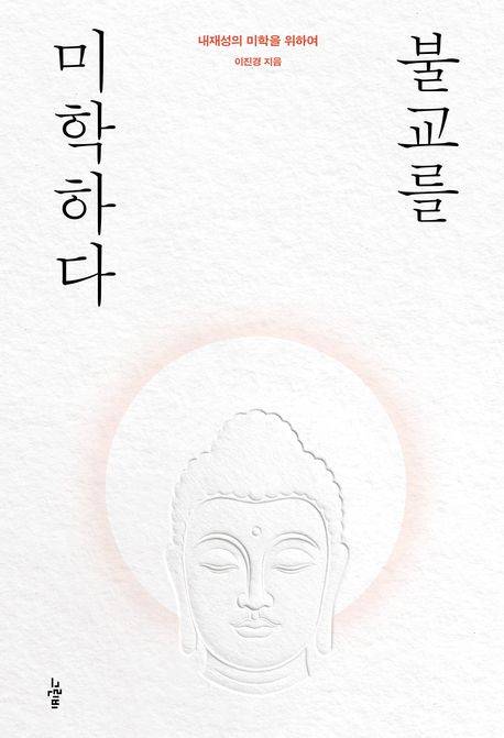 불교를 미학하다 : 내재성의 미학을 위하여
