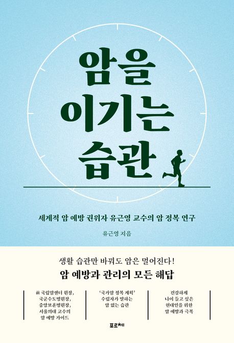 암을 이기는 습관 : 세계적 암 예방 권위자 유근영 교수의 암 정복 연구