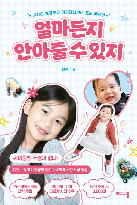얼마든지 안아줄 수 있지 : 사랑이 뽀글뽀글 카야라니카이 포토 에세이