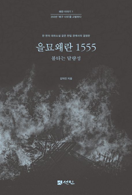 을묘왜란 1555 : 불타는 달량성 : 한 편의 대하소설 같은 한일 관계사의 결정판