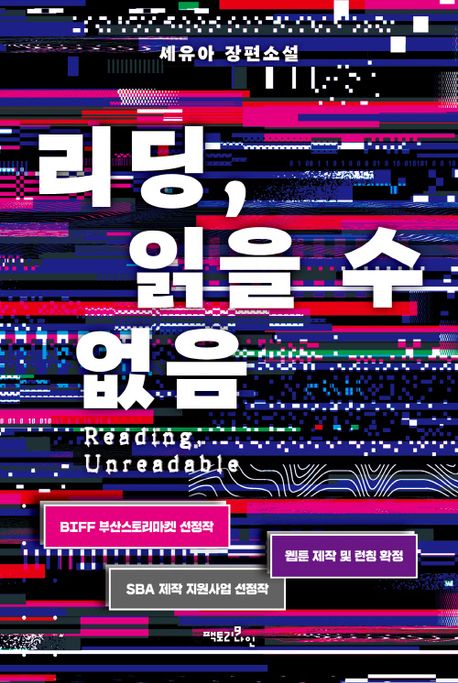 리딩, 읽을 수 없음 = Reading, unreadable : 세유아 장편소설