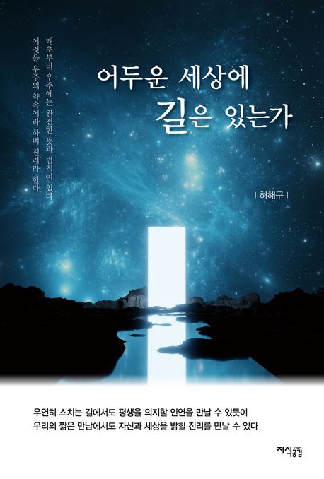 어두운 세상에 길은 있는가