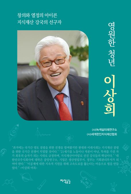 영원한 청년 이상희 : 창의와 열정의 아이콘 지식재산 강국의 선구자