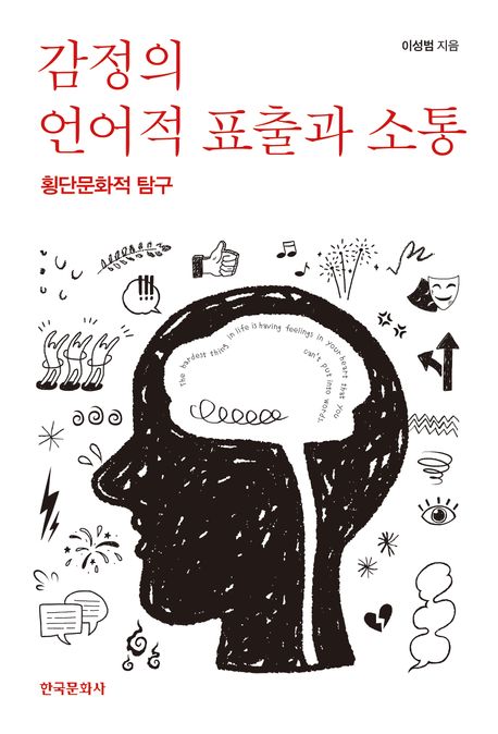 감정의 언어적 표출과 소통 : 횡단문화적 탐구