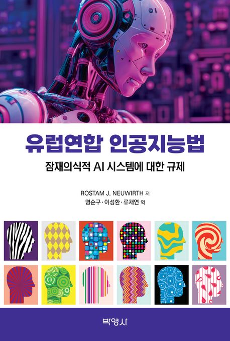 유럽연합 인공지능법 : 잠재의식적 AI 시스템에 대한 규제 