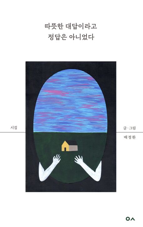 따뜻한 대답이라고 정답은 아니었다 : 시집