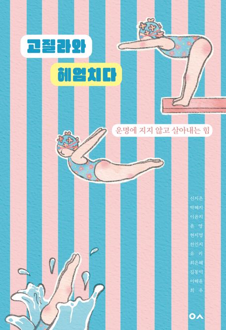 고질라와 헤엄치다 : 운명에 지지 않고 살아내는 힘