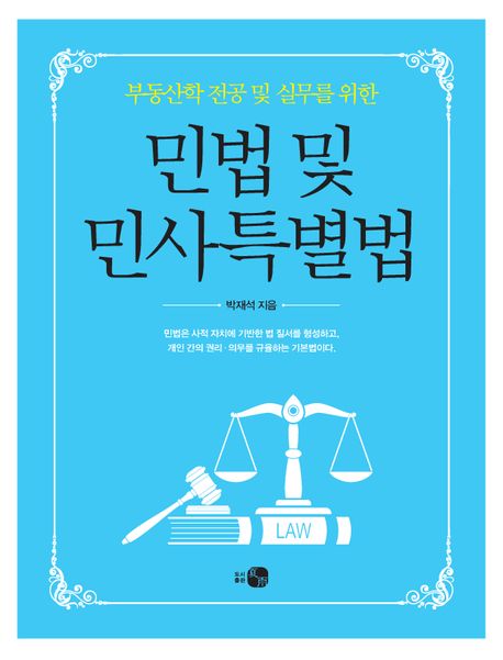 (부동산학 전공 및 실무를 위한) 민법 및 민사특별법