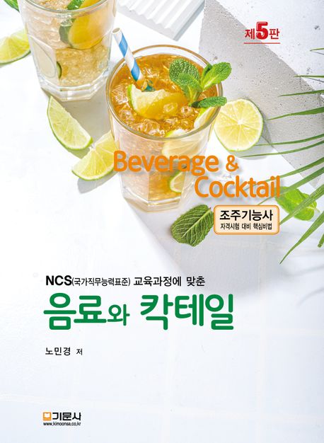 (NCS(국가직무능력표준) 교육과정에 맞춘) 음료와 칵테일 = Beverage & cocktail