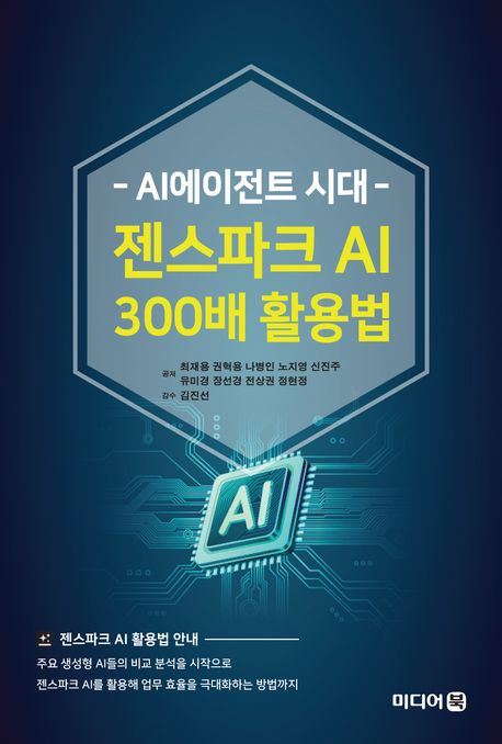 (AI에이전트 시대) 젠스파크 AI 300배 활용법