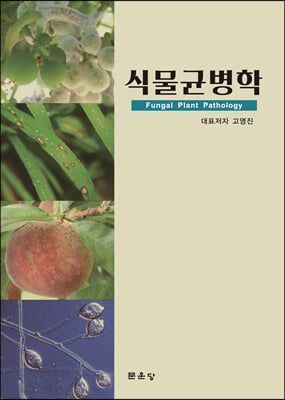 식물균병학 [전자자료] = Fungal plant pathology
