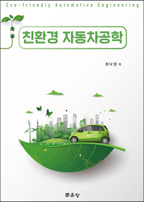 친환경 자동차공학 [전자자료] = Eco-friendly automotive engineering