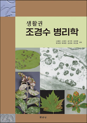 (생활권) 조경수 병리학 [전자자료]