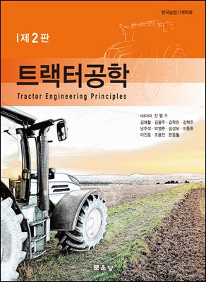트랙터공학 [전자자료] = Tractor engineering principles