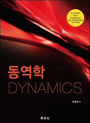 동역학 [전자자료] = Dynamics