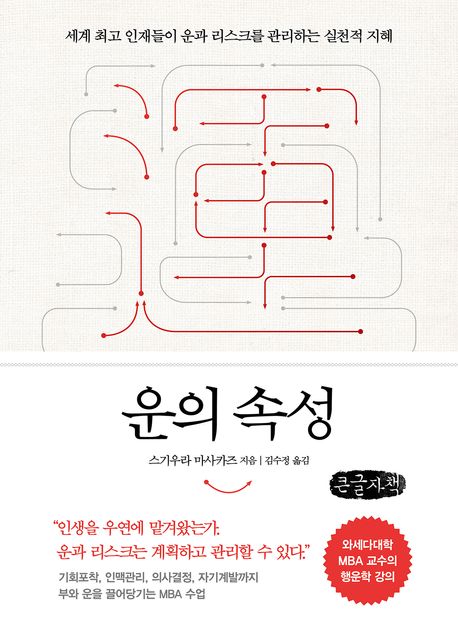 운의 속성 : 세계 최고 인재들이 운과 리스크를 관리하는 실천적 지혜 : 큰글자책