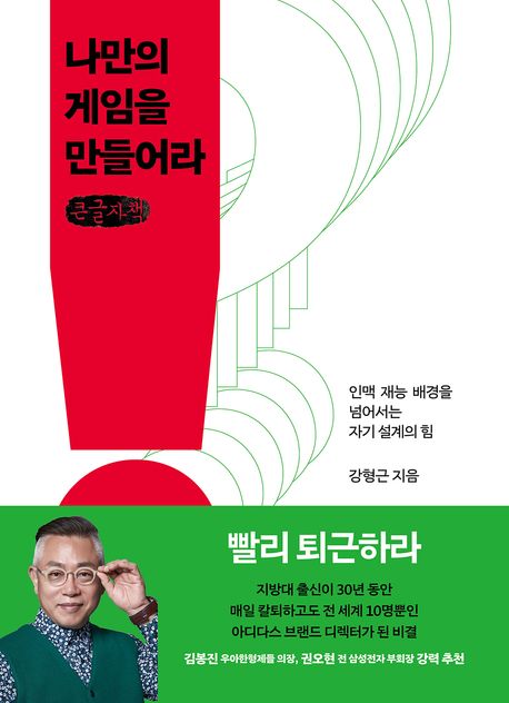 나만의 게임을 만들어라 : 인맥 재능 배경을 넘어서는 자기 설계의 힘 : 큰글자책