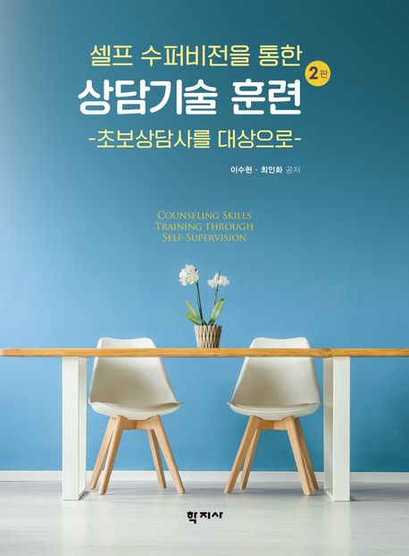 (셀프 수퍼비전을 통한) 상담기술 훈련 = Counseling skills training through self-supervision : 초보상담사를 대상으로