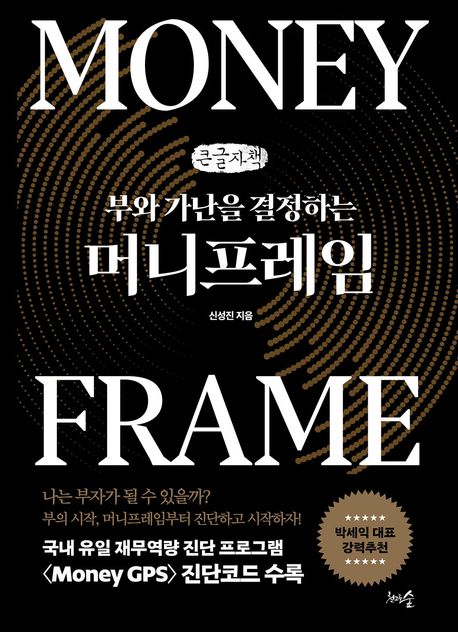 (부와 가난을 결정하는) 머니프레임 = Moneyframe : 큰글자책