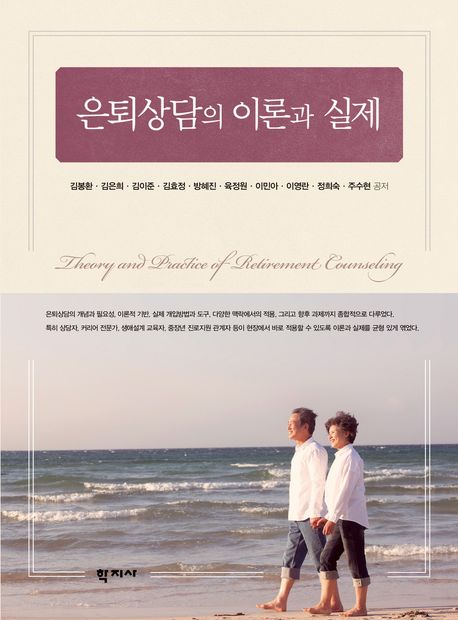 은퇴상담의 이론과 실제 = Theory and practice of retirement counseling