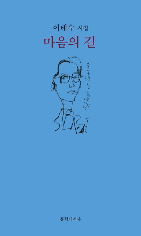 마음의 길 : 이태수 시집