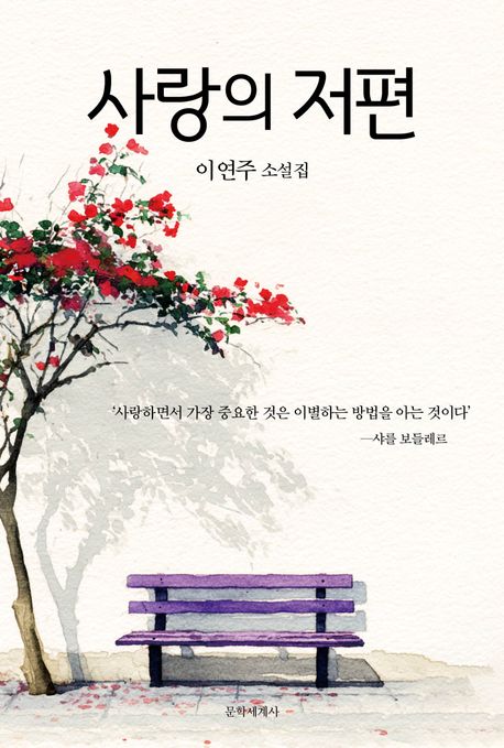 사랑의 저편 : 이연주 소설집
