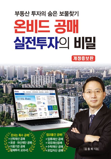 온비드 공매 실전투자의 비밀 : 부동산 투자의 숨은 보물찾기