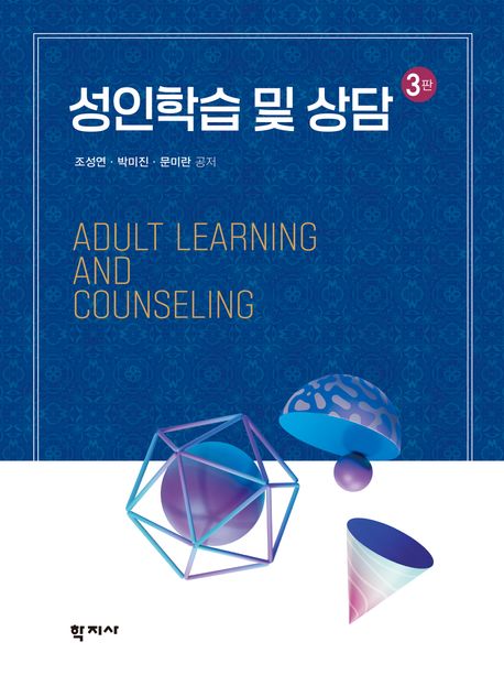 성인학습 및 상담 = Adult learning and counseling