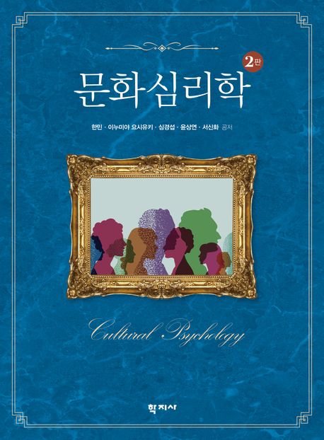 문화심리학 = Cultural psychology