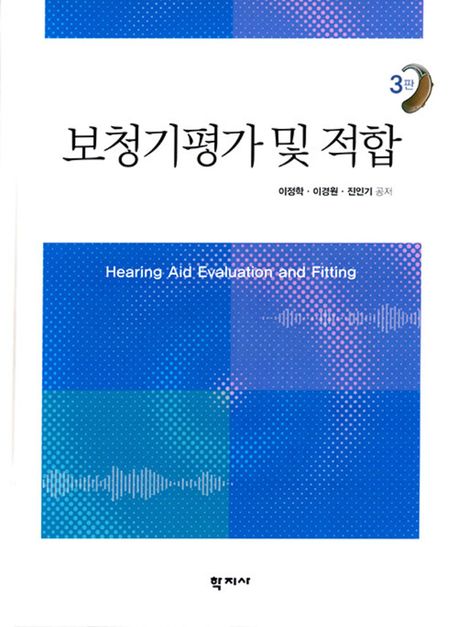 보청기평가 및 적합 = Hearing aid evaluation and fitting