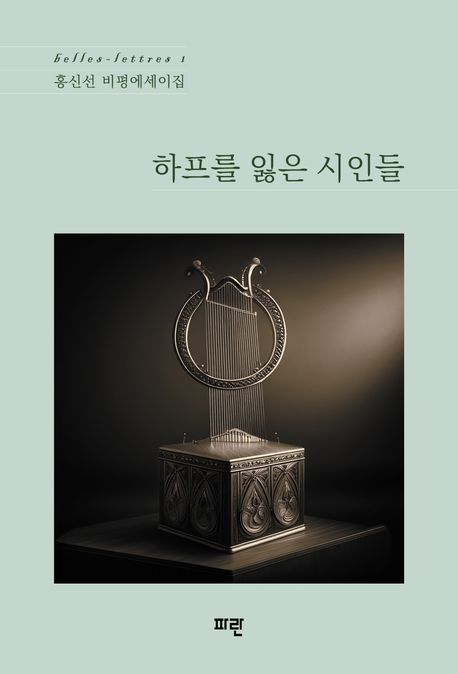 하프를 잃은 시인들 : 홍신선 비평에세이집