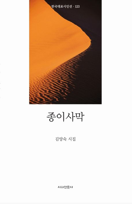 종이 사막 : 김양숙 시집