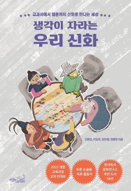 생각이 자라는 우리 신화 : 교과서에서 웹툰까지 신화로 만나는 세상
