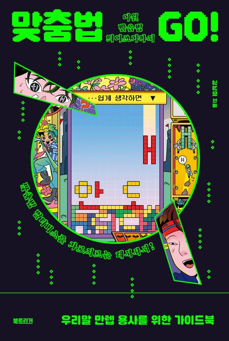 맞춤법 go! : 어원 발음법 띄어쓰기까지 : 우리말 만렙 용사를 위한 가이드북