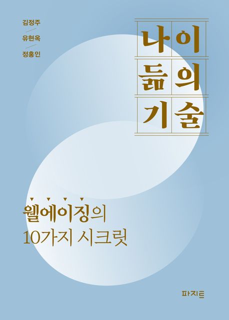 나이 듦의 기술 : 웰에이징의 10가지 시크릿
