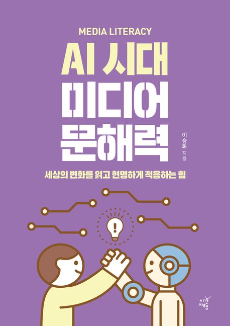 자료명/저자사항:AI 시대 미디어 문해력 = 세상의 변화를 읽고 현명하게 적응하는 힘 /이승화 지음, 발행사항:AI 시대 미디어 문해력 = Media literacy : 세상의 변화를 읽고 현명하게 적응하는 힘 / 이승화 지음, 고양 : 시간여행, 2025, 302.23 -25-37, [본관] 사회과학자료실(208호), [부산관] 의회자료실(2층), 자료실:[본관] 사회과학자료실(208호), [부산관] 의회자료실(2층) 이미지