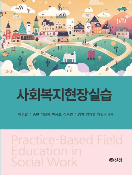 사회복지현장실습 = Practice-based field education in social work