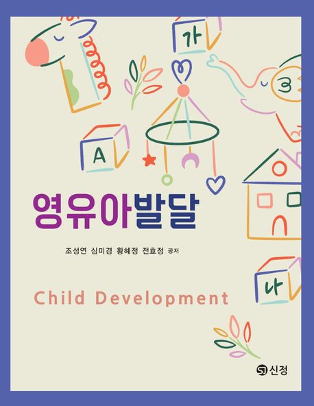영유아발달 = Child development
