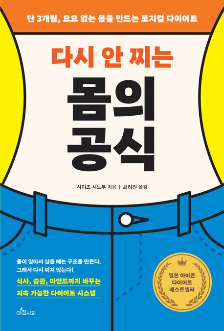 (다시 안 찌는) 몸의 공식 : 단 3개월, 요요 없는 몸을 만드는 로지컬 다이어트