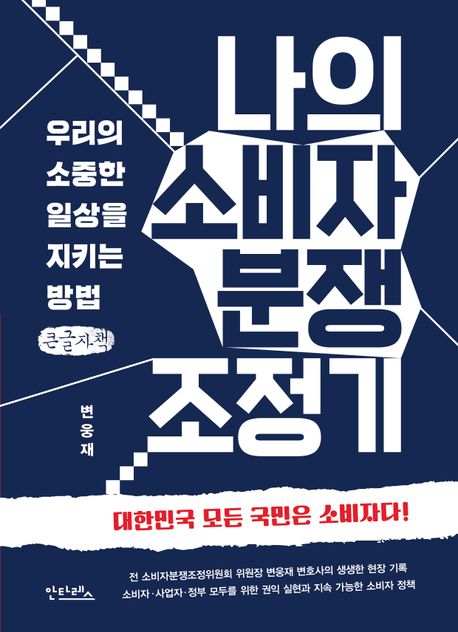 나의 소비자 분쟁 조정기 : 우리의 소중한 일상을 지키는 방법 : 큰글자책