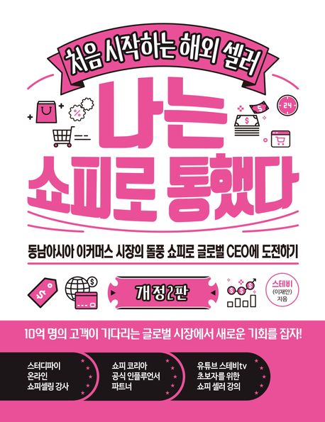 (처음 시작하는 해외 셀러) 나는 쇼피로 통했다 : 동남아시아 이커머스 시장의 돌풍 쇼피로 글로벌 CEO에 도전하기