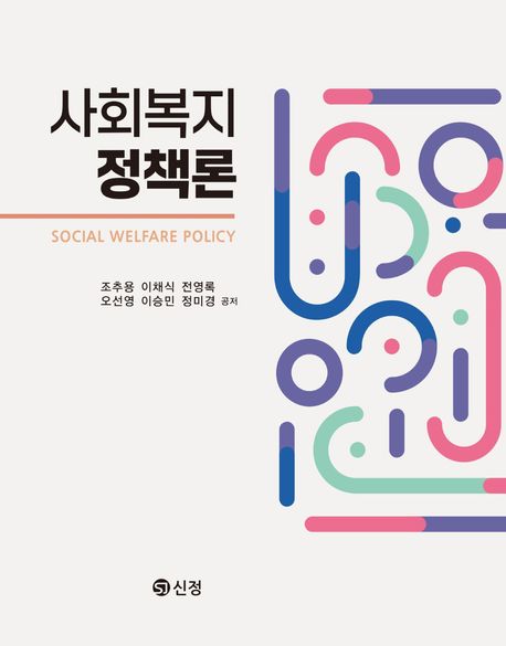 사회복지정책론 = Social welfare policy