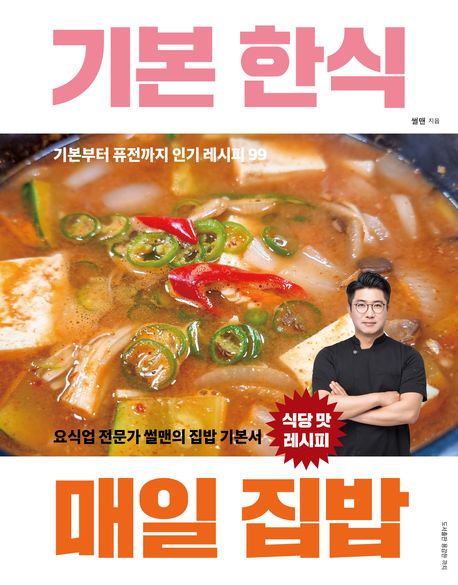 기본 한식 매일 집밥 : 기본부터 퓨전까지 인기 레시피 99 : 요식업 전문가 썰맨의 집밥 기본서 식당 맛 레시피