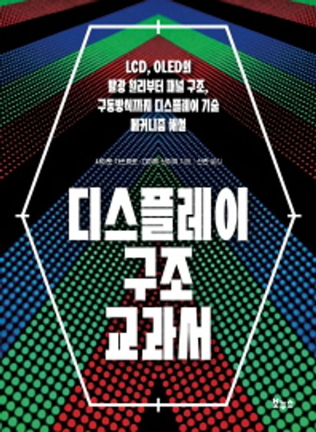 디스플레이 구조 교과서 : LCD, OLED의 발광 원리부터 패널 구조, 구동방식까지 디스플레이 기술 메커니즘 해설