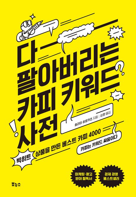 다 팔아버리는 카피 키워드 사전 : 빅히트 상품을 만든 베스트 카피 4000